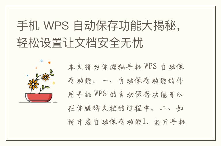 手机 WPS 自动保存功能大揭秘，轻松设置让文档安全无忧