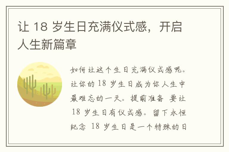 让 18 岁生日充满仪式感，开启人生新篇章