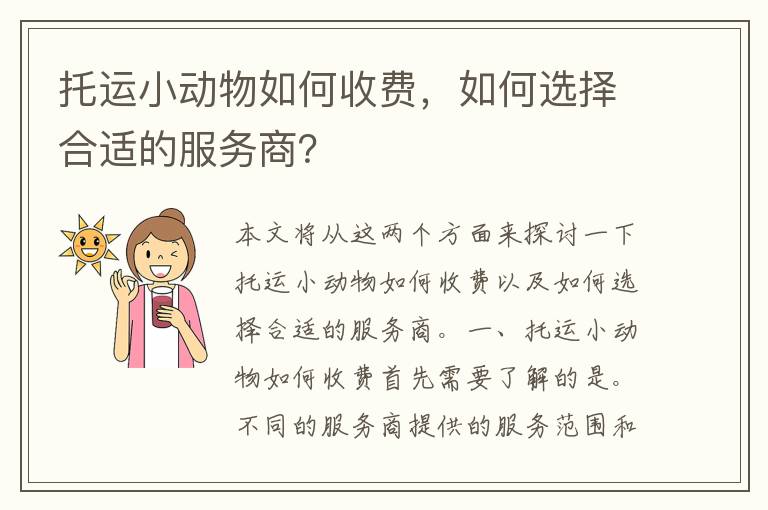 托运小动物如何收费，如何选择合适的服务商？