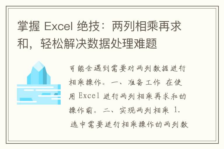 掌握 Excel 绝技：两列相乘再求和，轻松解决数据处理难题