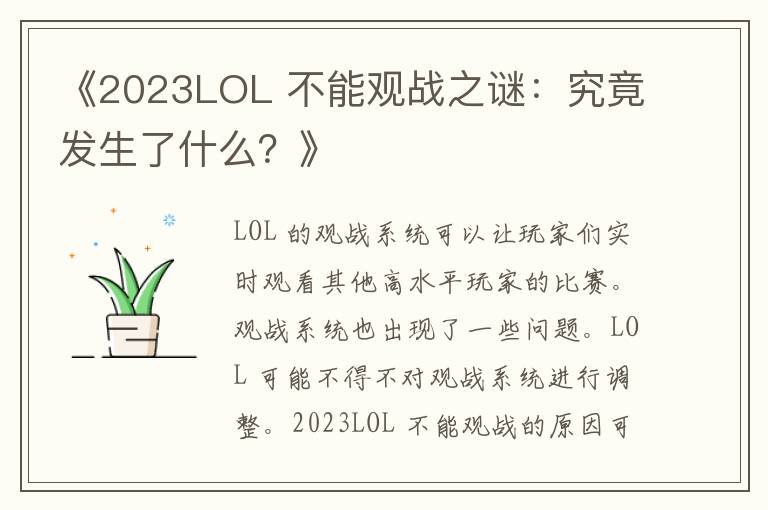 《2023LOL 不能观战之谜：究竟发生了什么？》