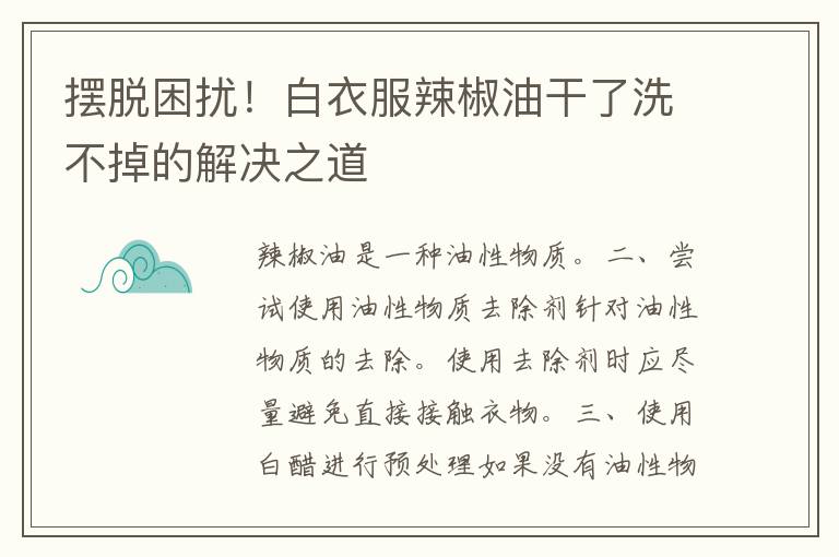 摆脱困扰！白衣服辣椒油干了洗不掉的解决之道