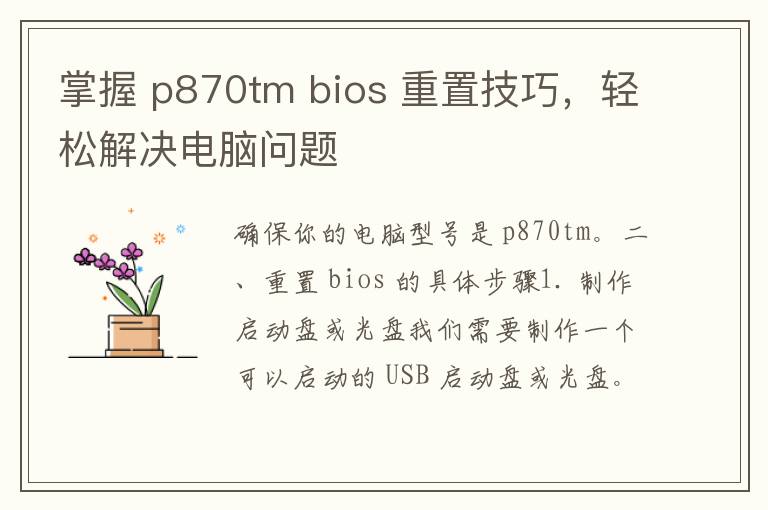 掌握 p870tm bios 重置技巧，轻松解决电脑问题