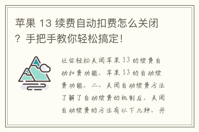 苹果 13 续费自动扣费怎么关闭？手把手教你轻松搞定！