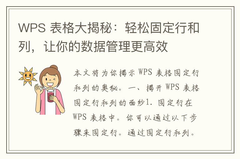 WPS 表格大揭秘：轻松固定行和列，让你的数据管理更高效