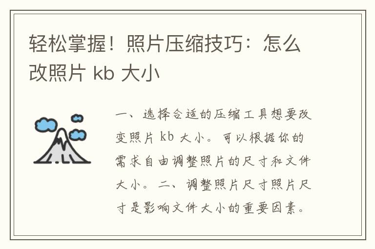 轻松掌握！照片压缩技巧：怎么改照片 kb 大小