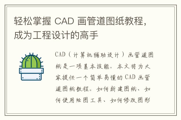 轻松掌握 CAD 画管道图纸教程，成为工程设计的高手