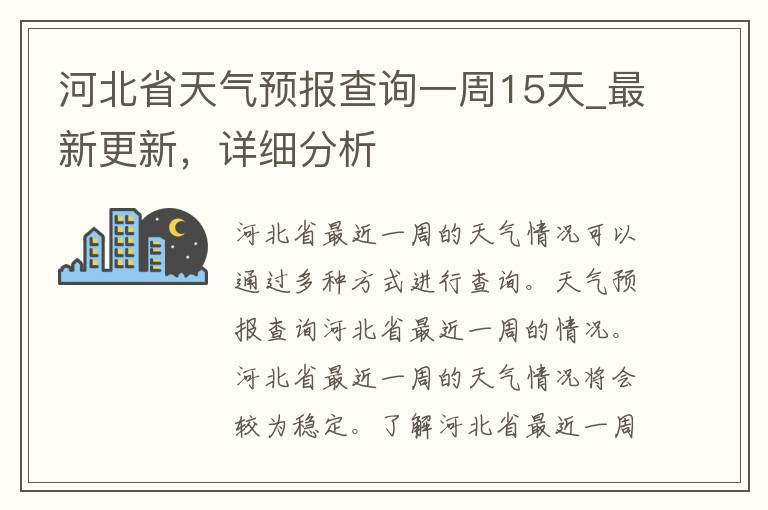 河北省天气预报查询一周15天_最新更新，详细分析