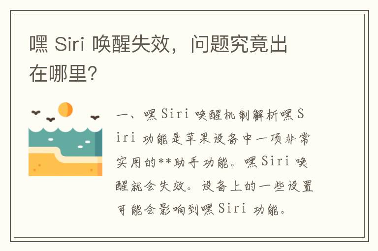 嘿 Siri 唤醒失效，问题究竟出在哪里？