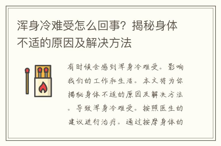 浑身冷难受怎么回事？揭秘身体不适的原因及解决方法