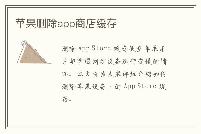 苹果删除app商店缓存