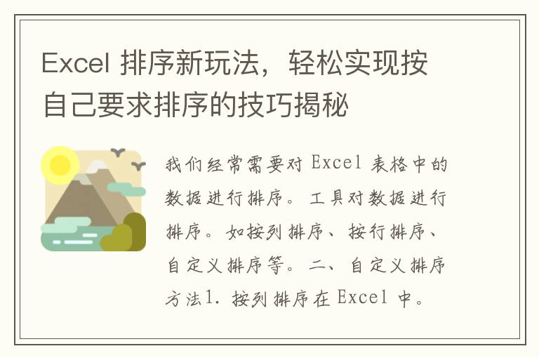 Excel 排序新玩法，轻松实现按自己要求排序的技巧揭秘