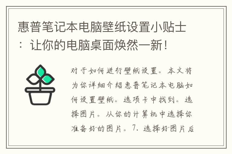 惠普笔记本电脑壁纸设置小贴士：让你的电脑桌面焕然一新！