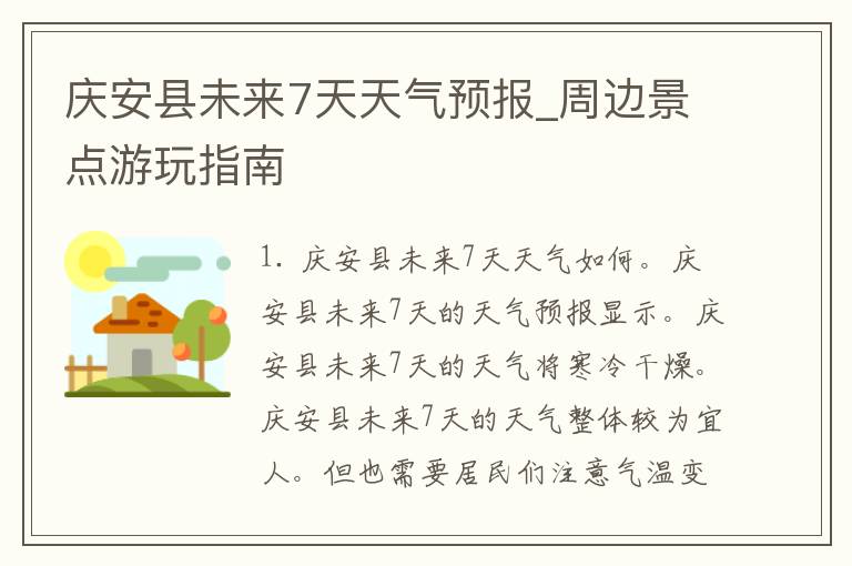 庆安县未来7天天气预报_周边景点游玩指南