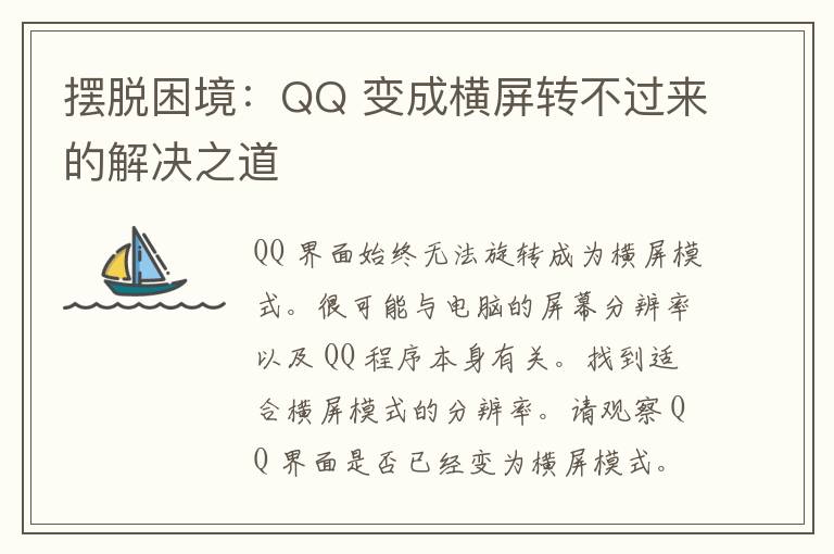 摆脱困境：QQ 变成横屏转不过来的解决之道