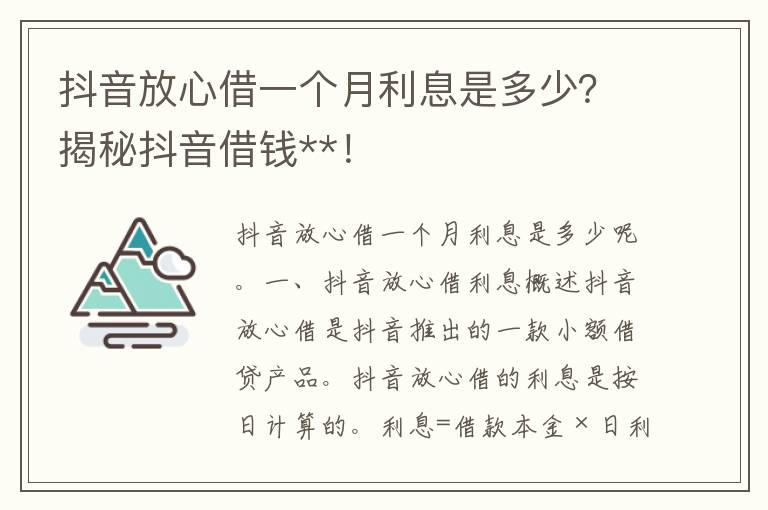 抖音放心借一个月利息是多少？揭秘抖音借钱**！