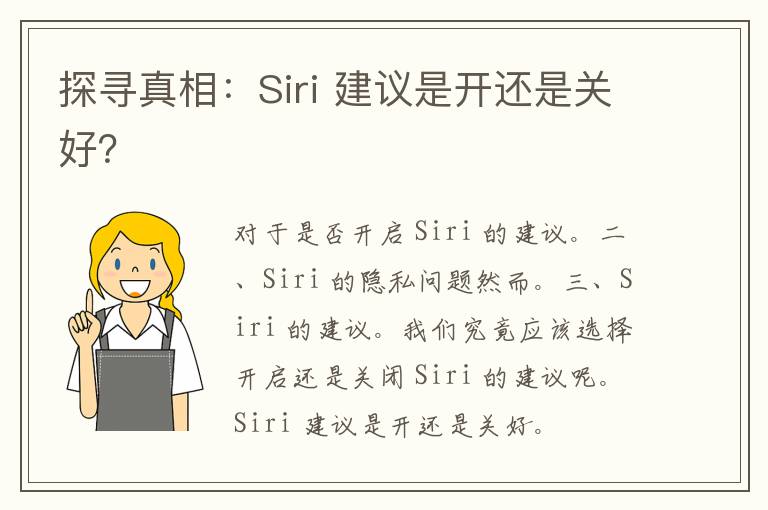 探寻真相：Siri 建议是开还是关好？