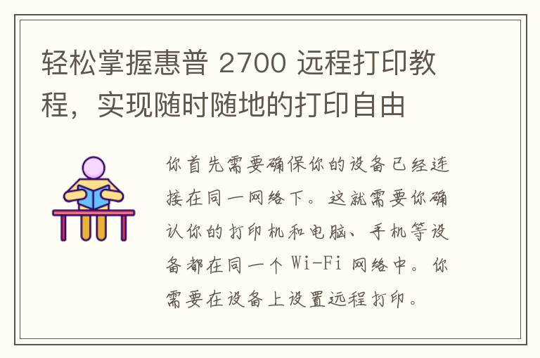 轻松掌握惠普 2700 远程打印教程，实现随时随地的打印自由