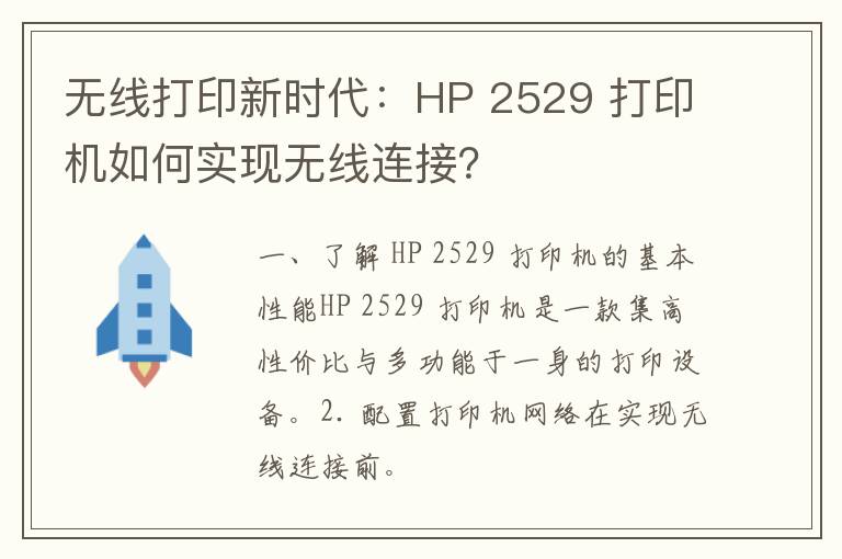 无线打印新时代：HP 2529 打印机如何实现无线连接？