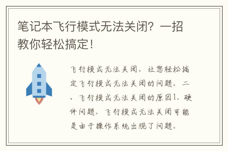 笔记本飞行模式无法关闭？一招教你轻松搞定！