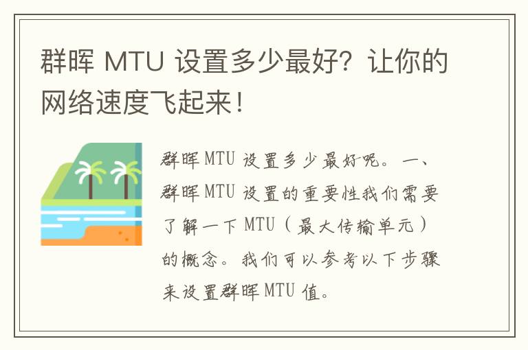 群晖 MTU 设置多少最好？让你的网络速度飞起来！