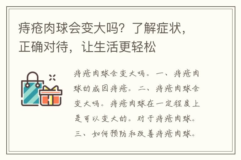 痔疮肉球会变大吗？了解症状，正确对待，让生活更轻松