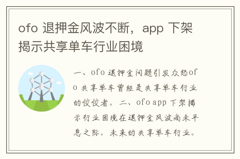 ofo 退押金风波不断，app 下架揭示共享单车行业困境