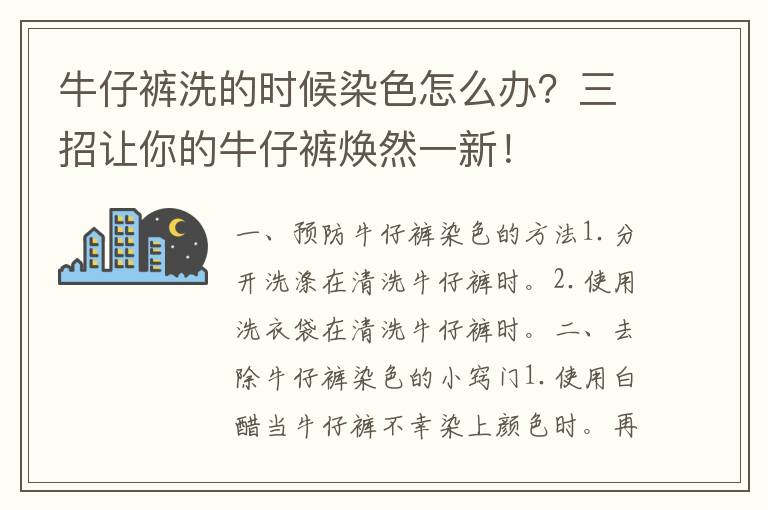 牛仔裤洗的时候染色怎么办？三招让你的牛仔裤焕然一新！