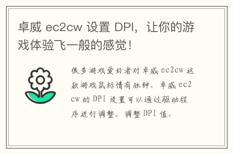 卓威 ec2cw 设置 DPI，让你的游戏体验飞一般的感觉！