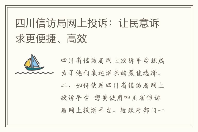 四川信访局网上投诉：让民意诉求更便捷、高效