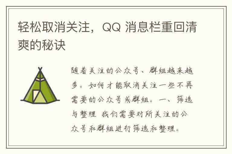 轻松取消关注，QQ 消息栏重回清爽的秘诀