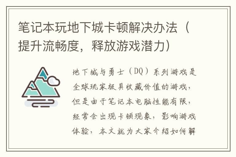 笔记本玩地下城卡顿解决办法（提升流畅度，释放游戏潜力）