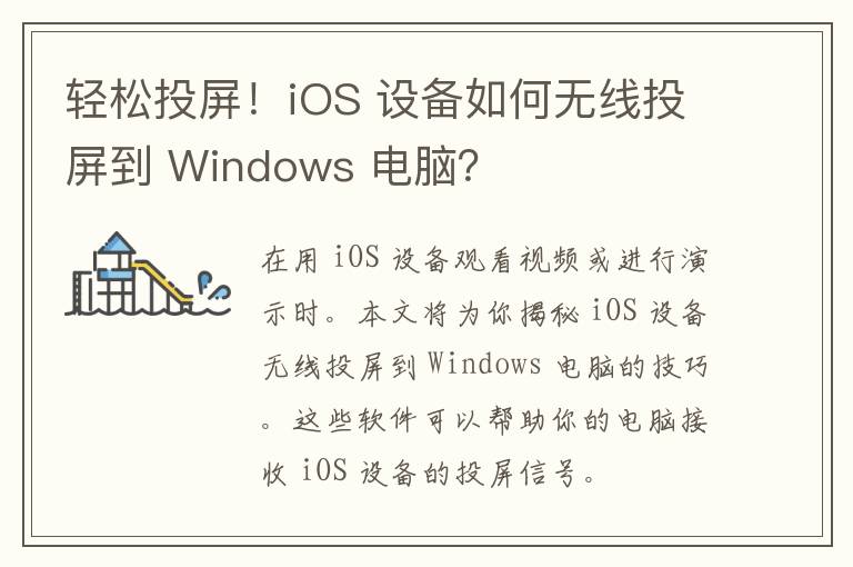 轻松投屏！iOS 设备如何无线投屏到 Windows 电脑？