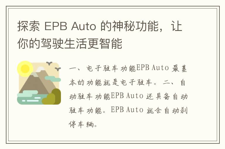 探索 EPB Auto 的神秘功能，让你的驾驶生活更智能