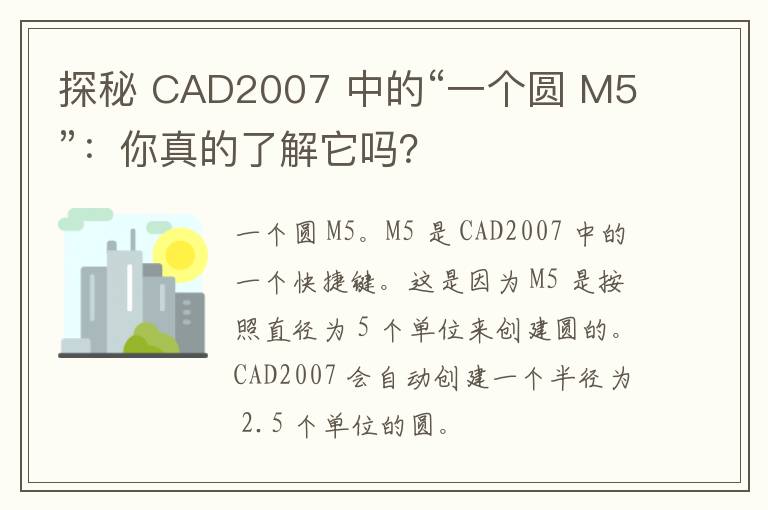 探秘 CAD2007 中的“一个圆 M5”：你真的了解它吗？