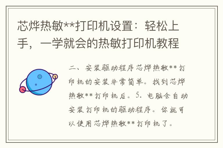 芯烨热敏**打印机设置：轻松上手，一学就会的热敏打印机教程