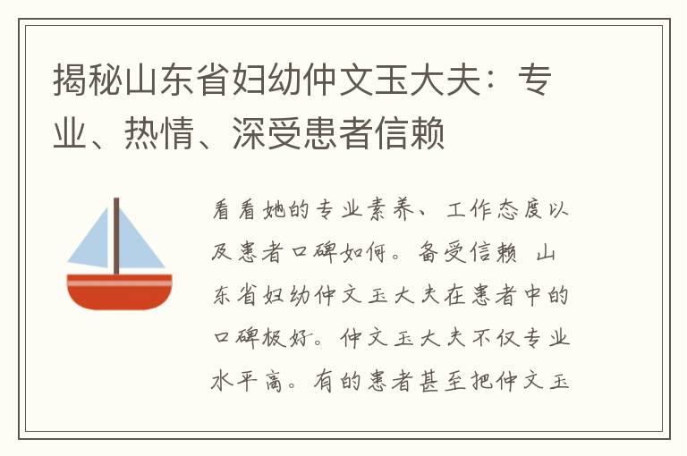 揭秘山东省妇幼仲文玉大夫：专业、热情、深受患者信赖