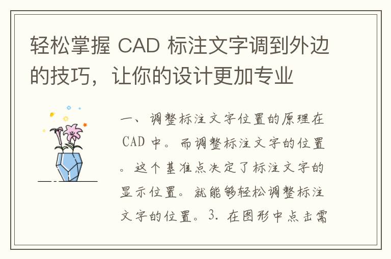 轻松掌握 CAD 标注文字调到外边的技巧，让你的设计更加专业