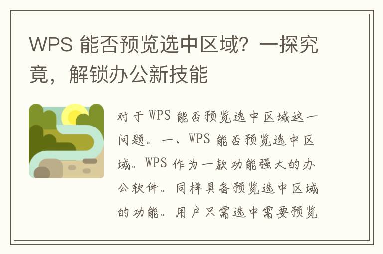 WPS 能否预览选中区域？一探究竟，解锁办公新技能