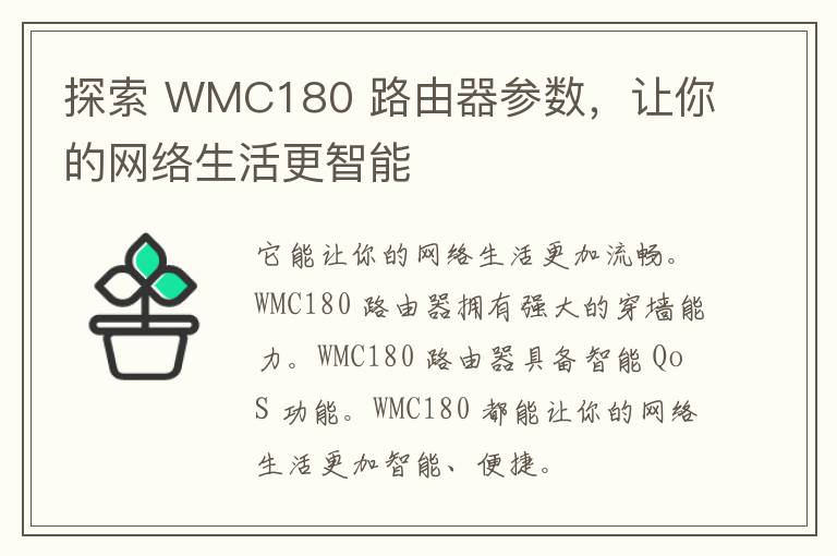 探索 WMC180 路由器参数，让你的网络生活更智能