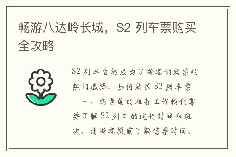 畅游八达岭长城，S2 列车票购买全攻略