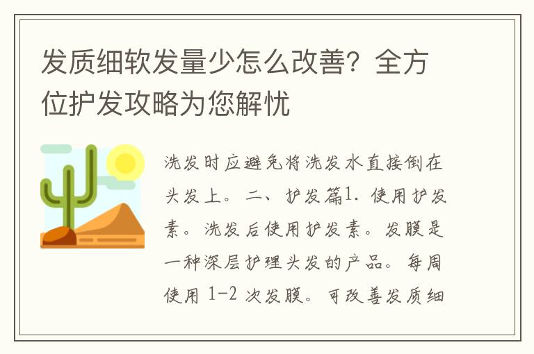 发质细软发量少怎么改善？全方位护发攻略为您解忧