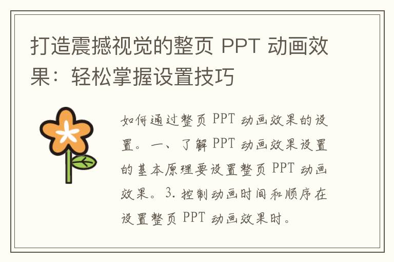 打造震撼视觉的整页 PPT 动画效果：轻松掌握设置技巧