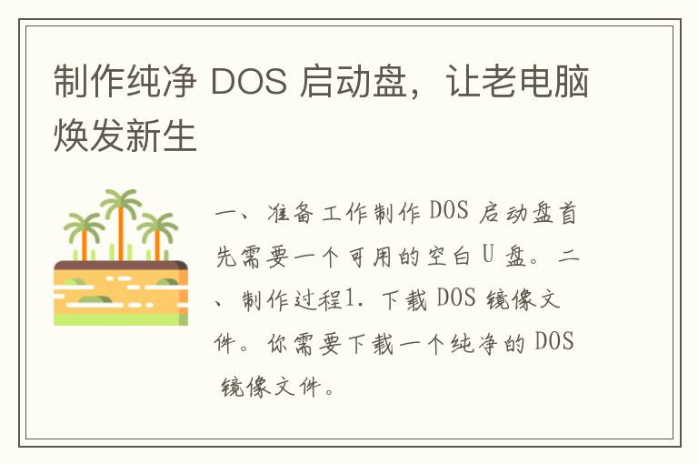 制作纯净 DOS 启动盘，让老电脑焕发新生