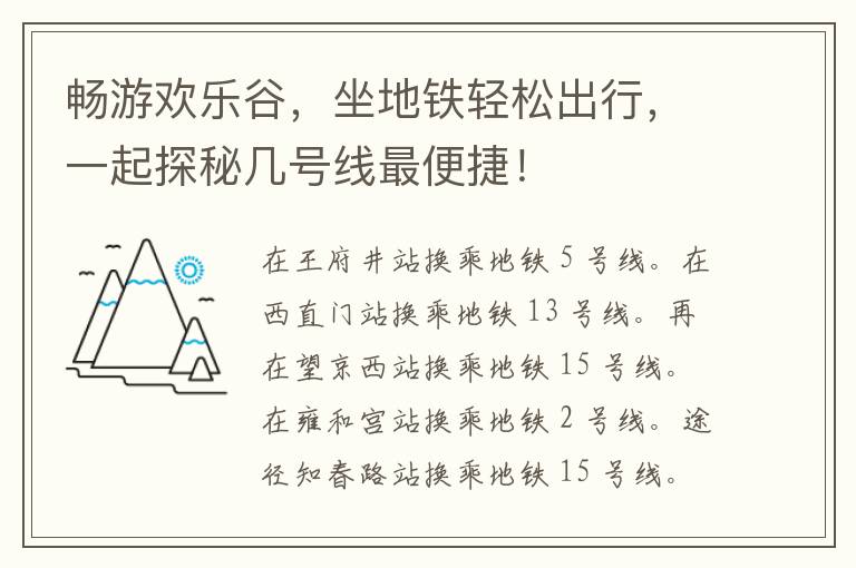 畅游欢乐谷，坐地铁轻松出行，一起探秘几号线最便捷！