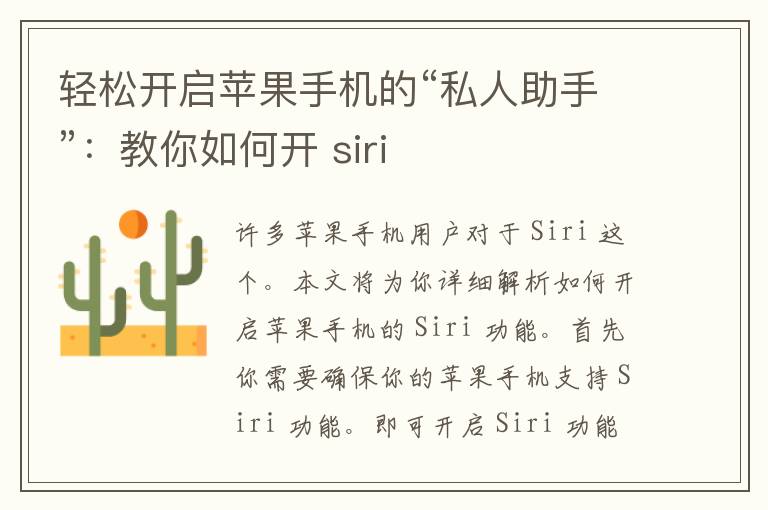 轻松开启苹果手机的“私人助手”：教你如何开 siri