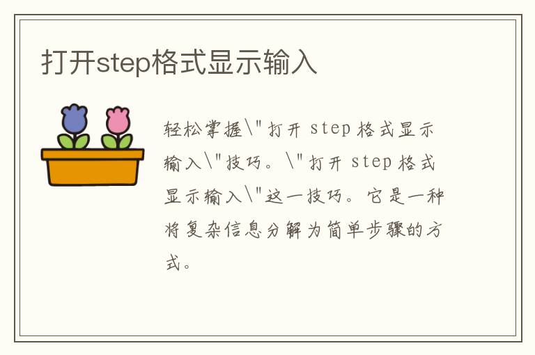 打开step格式显示输入