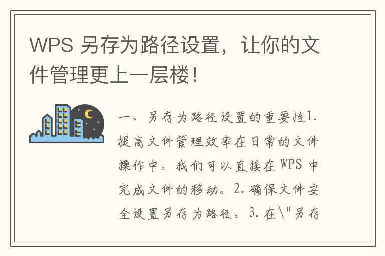 WPS 另存为路径设置，让你的文件管理更上一层楼！