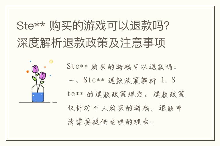 Ste** 购买的游戏可以退款吗？深度解析退款政策及注意事项