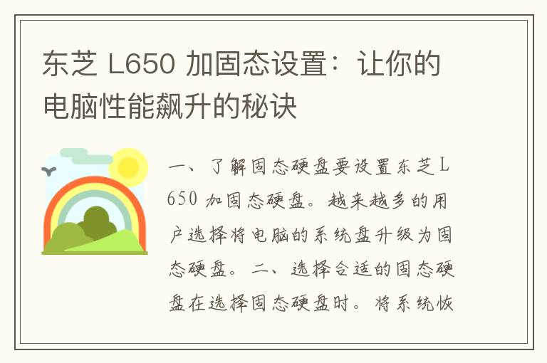 东芝 L650 加固态设置：让你的电脑性能飙升的秘诀